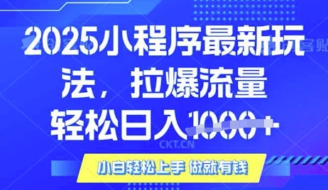 25年最新小程序升级玩法对接腾讯平台广告产被动收益，轻松日入多张【揭秘】-玖卿社区