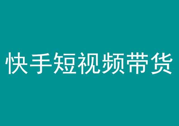 快手短视频带货，操作简单易上手，人人都可操作的长期稳定项目!-玖卿社区