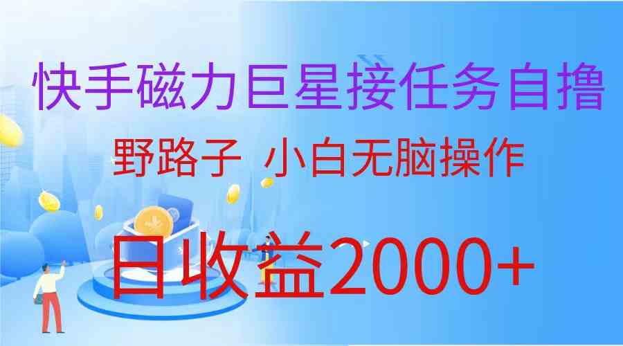 （9985期）（蓝海项目）快手磁力巨星接任务自撸，野路子，小白无脑操作日入2000+-玖卿社区