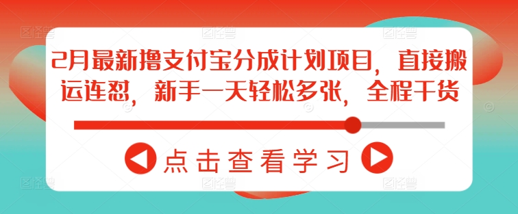 2月最新撸支付宝分成计划项目，直接搬运连怼，新手一天轻松多张，全程干货-玖卿社区