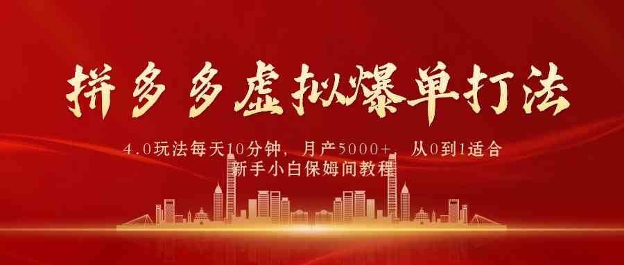 （9861期）拼多多虚拟爆单打法4.0，每天10分钟，月产5000+，从0到1赚收益教程-玖卿社区