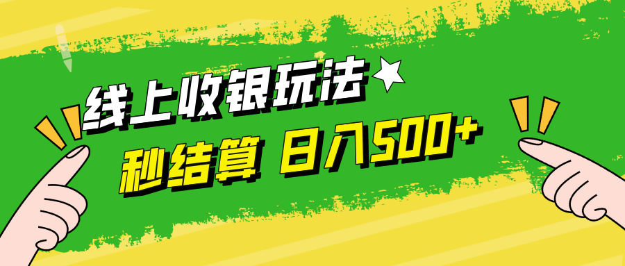 线上收银玩法，提现秒到账，时间自由，日入500+-玖卿社区