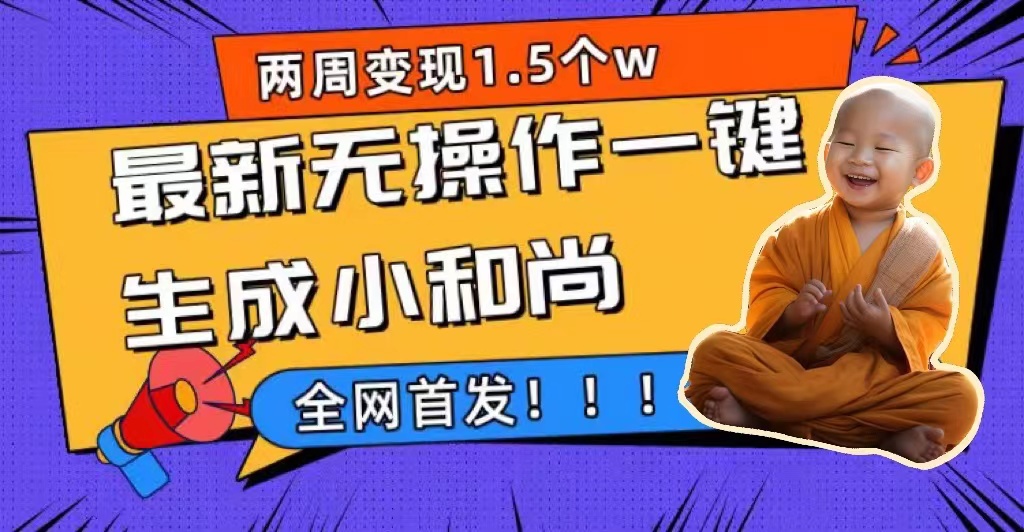 两周1.5W最新无操作一键生成小和尚玩法，升级版首发-玖卿社区