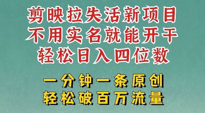 剪映模板拉新，拉失活项目，一周搞了大几k，一分钟一条作品，无需实名也能轻松变现，小白也能轻松干-玖卿社区