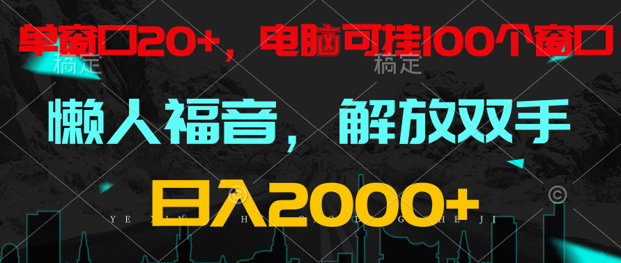 全自动挂机，懒人福音，单窗口日收益18+，电脑手机都可以。单机支持100窗口 日入2000+-玖卿社区