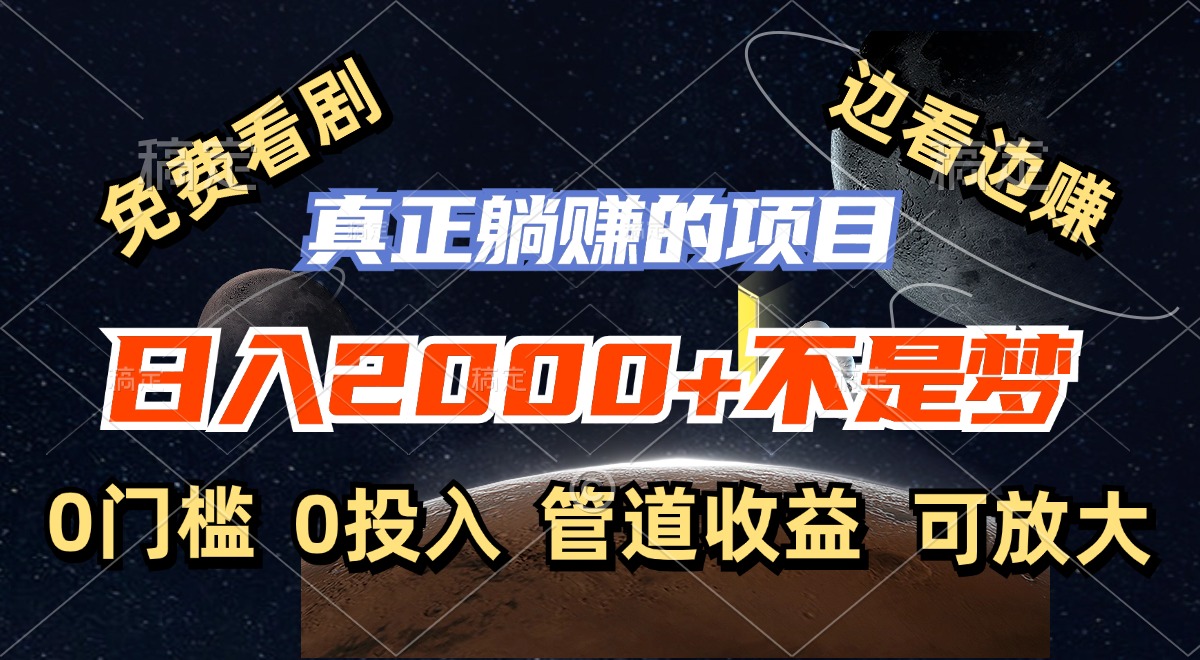 免费看剧，边看边赚，日入2000+不是梦，一个真正的躺赚项目-玖卿社区