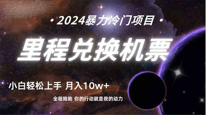 （9935期）做了四年的项目，里程积分兑换机票售卖，纯手机操作，小白兼职….-玖卿社区