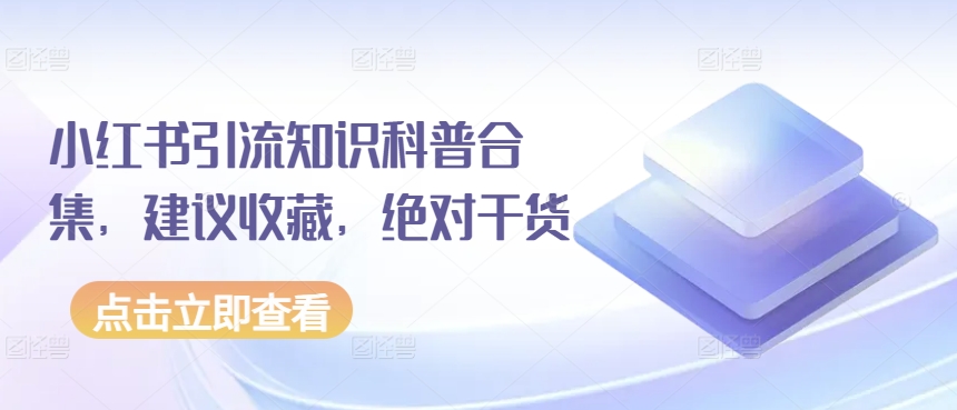 小红书引流知识科普合集，建议收藏，绝对干货-玖卿社区