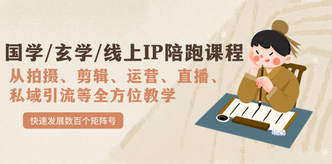 国学/玄学/线上IP陪跑课程，从0-1全方位教学，快速发展数百个矩阵号-玖卿社区