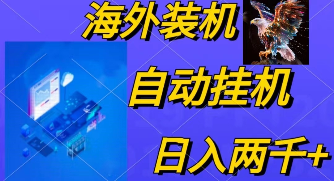 （10203期）电脑脚本全自动装机，四小时单窗口收益15.8+可无线多开，日收益 1800~2…-玖卿社区