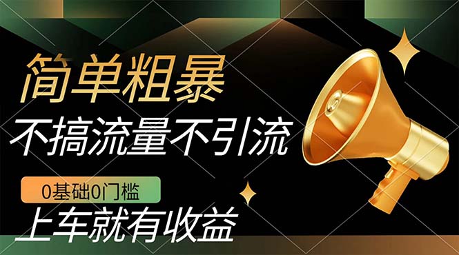 不需要引流搞流量，0基础0门槛，上车就有收益，一部手机即可搞定，日入几百-玖卿社区
