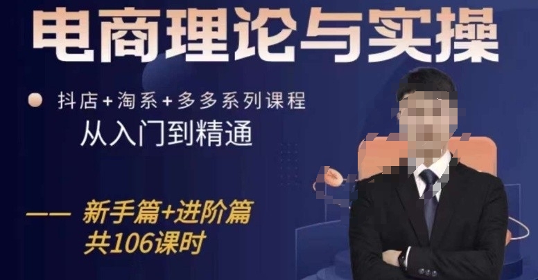 电商理论与实操从入门到精通，抖店+淘系+多多：新手+进阶-玖卿社区