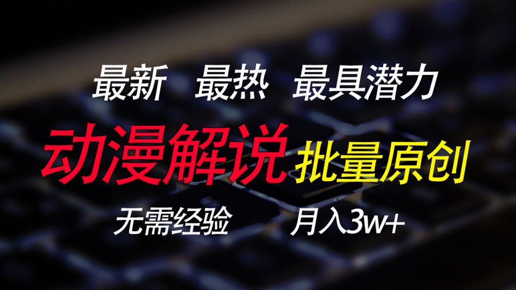 批量翻译国外动漫，0基础也能轻松日赚200+-玖卿社区
