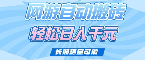 老款网游自动搬砖，轻松日入多张，长期稳定可做【揭秘】-玖卿社区
