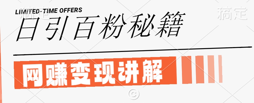最新闲鱼引流创业粉，日引100+，网创项目虚变现讲解【揭秘】-玖卿社区