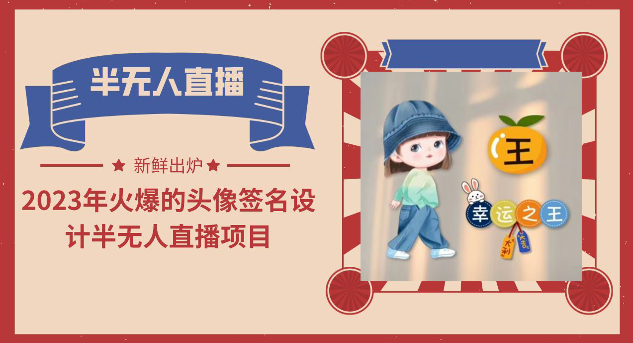 2023年火爆的头像签名设计半无人直播项目（教程+素材+直播话术）-玖卿社区