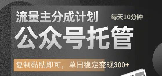 公众号托管计划-流量主分成计划，每天只需发布文章，单日稳定变现300+-玖卿社区