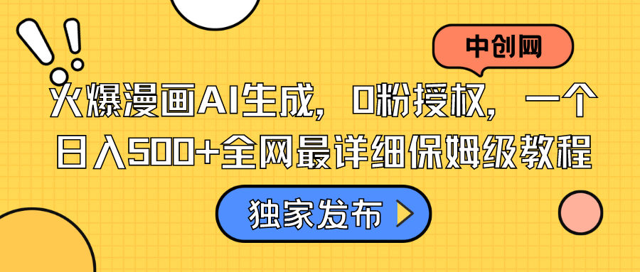 火爆漫画AI生成，0粉授权，一个日入500+全网最详细保姆级教程-玖卿社区