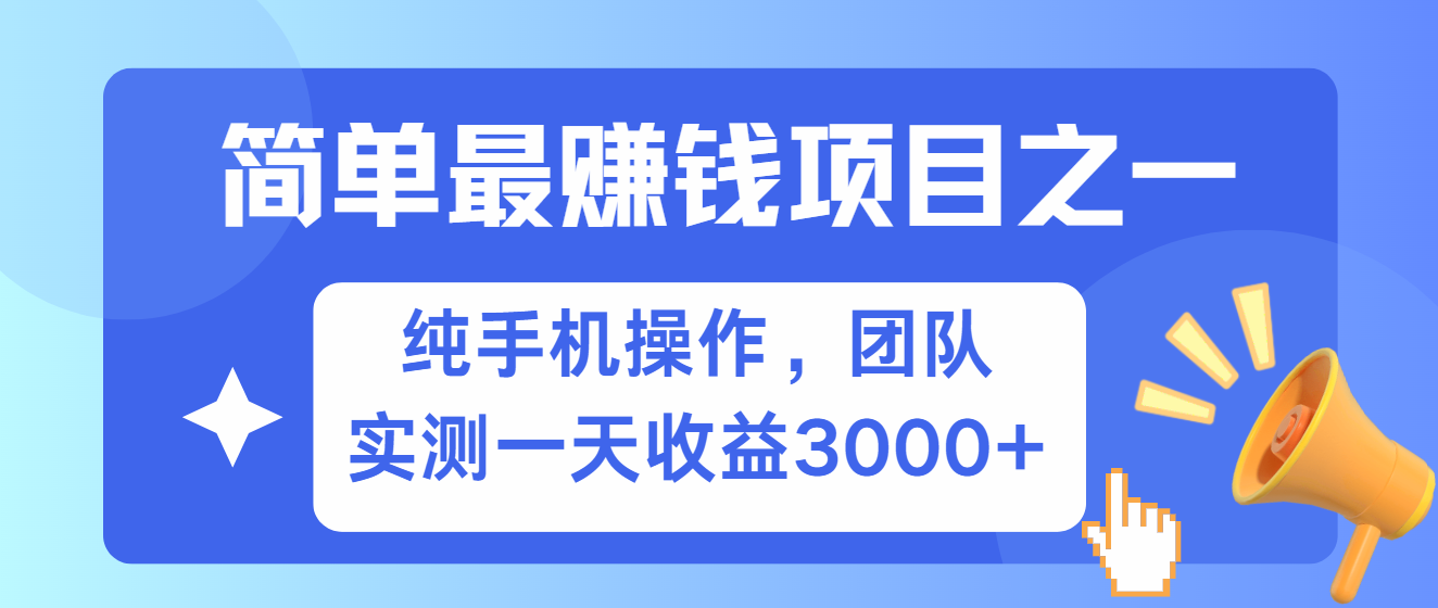 简单有手机就能做的项目，收益可观，可矩阵操作，兼职做每天500+-玖卿社区