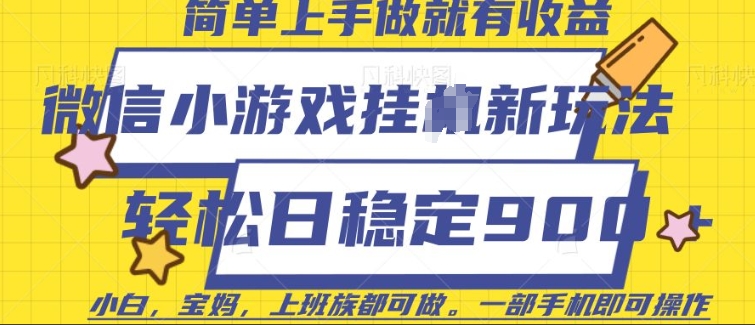 微信小游戏挂JI玩法，日稳定9张，一部手机即可【揭秘】-玖卿社区
