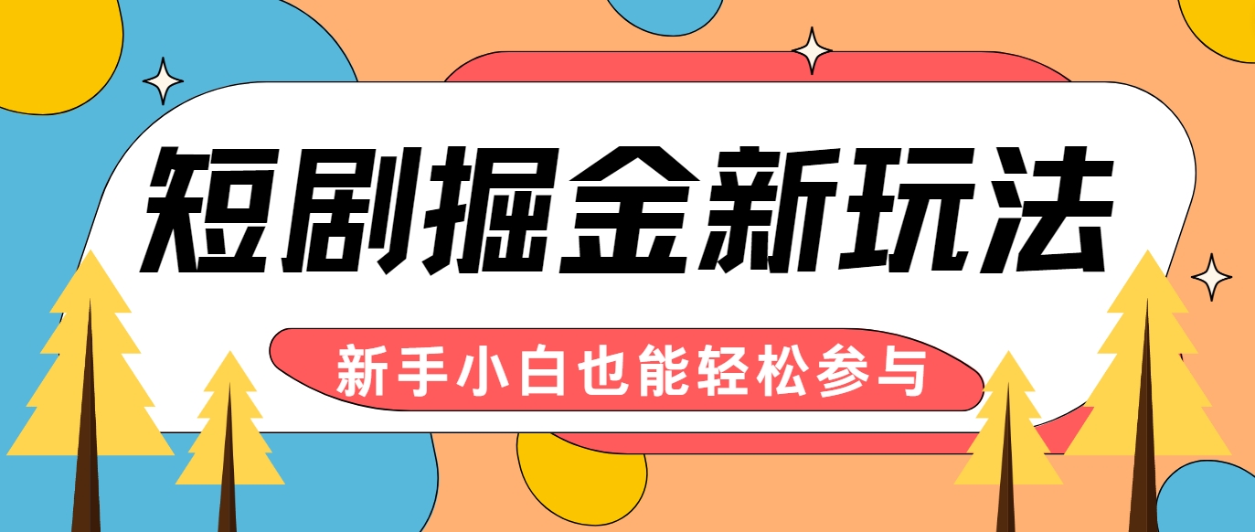 短剧掘金新玩法-AI自动剪辑，新手小白也能轻松上手，月入千元！-玖卿社区