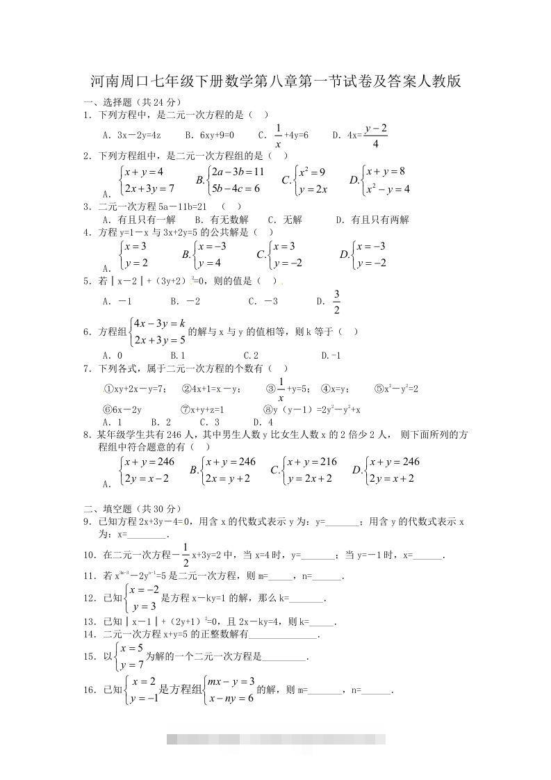 河南周口七年级下册数学第八章第一节试卷及答案人教版(Word版)-玖卿社区