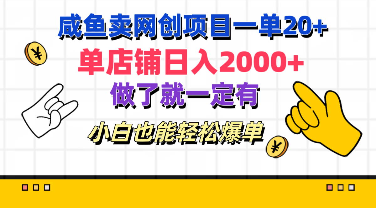咸鱼卖网创项目一单20+，单店铺日入2000+，做了就一定有，小白也能轻松爆单-玖卿社区