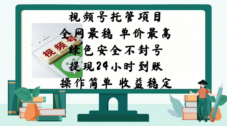 视频号托管项目，全网最稳，单价最高，绿色安全不封号，提现24小时到账，微信背书大平台，操作简单，收益稳定!-玖卿社区
