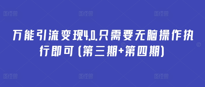 万能引流变现4.0.只需要无脑操作执行即可(第三期+第四期)-玖卿社区
