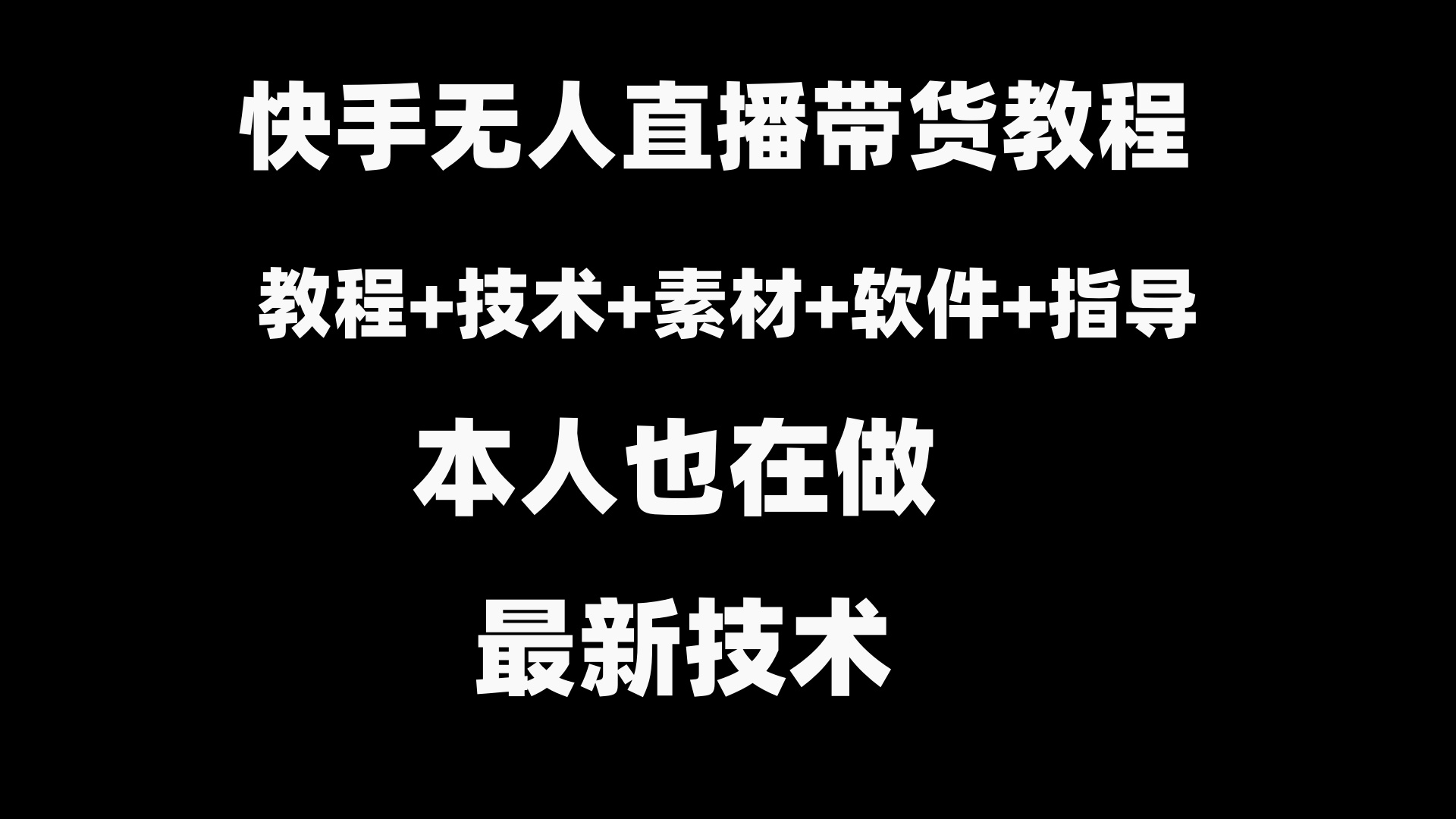 快手无人直播带货教程+素材+教程+软件-玖卿社区