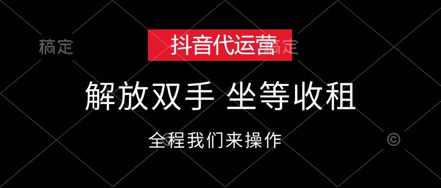 抖音代运营，解放双手，坐等收租-玖卿社区