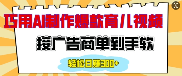 用AI制作情感育儿爆款视频，接广告商单到手软，日入200+-玖卿社区