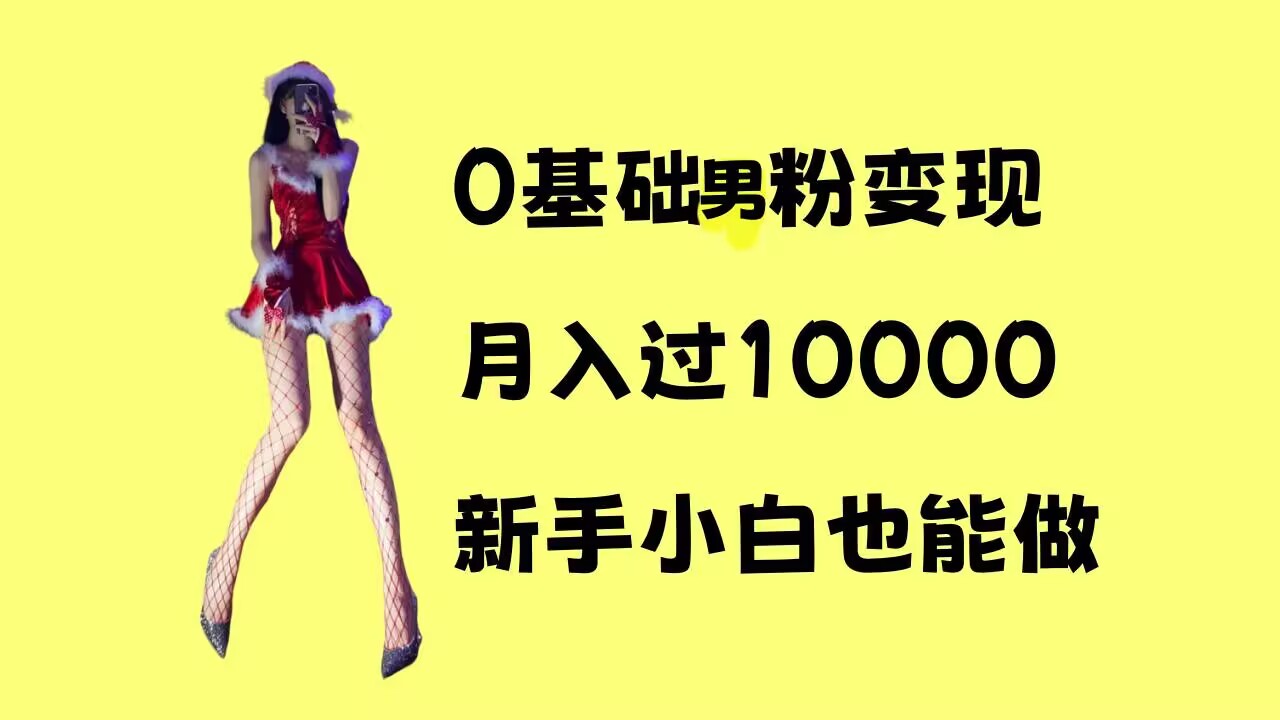 0基础男粉s粉变现，月入过1w+，操作简单，新手小白也能做【揭秘】-玖卿社区