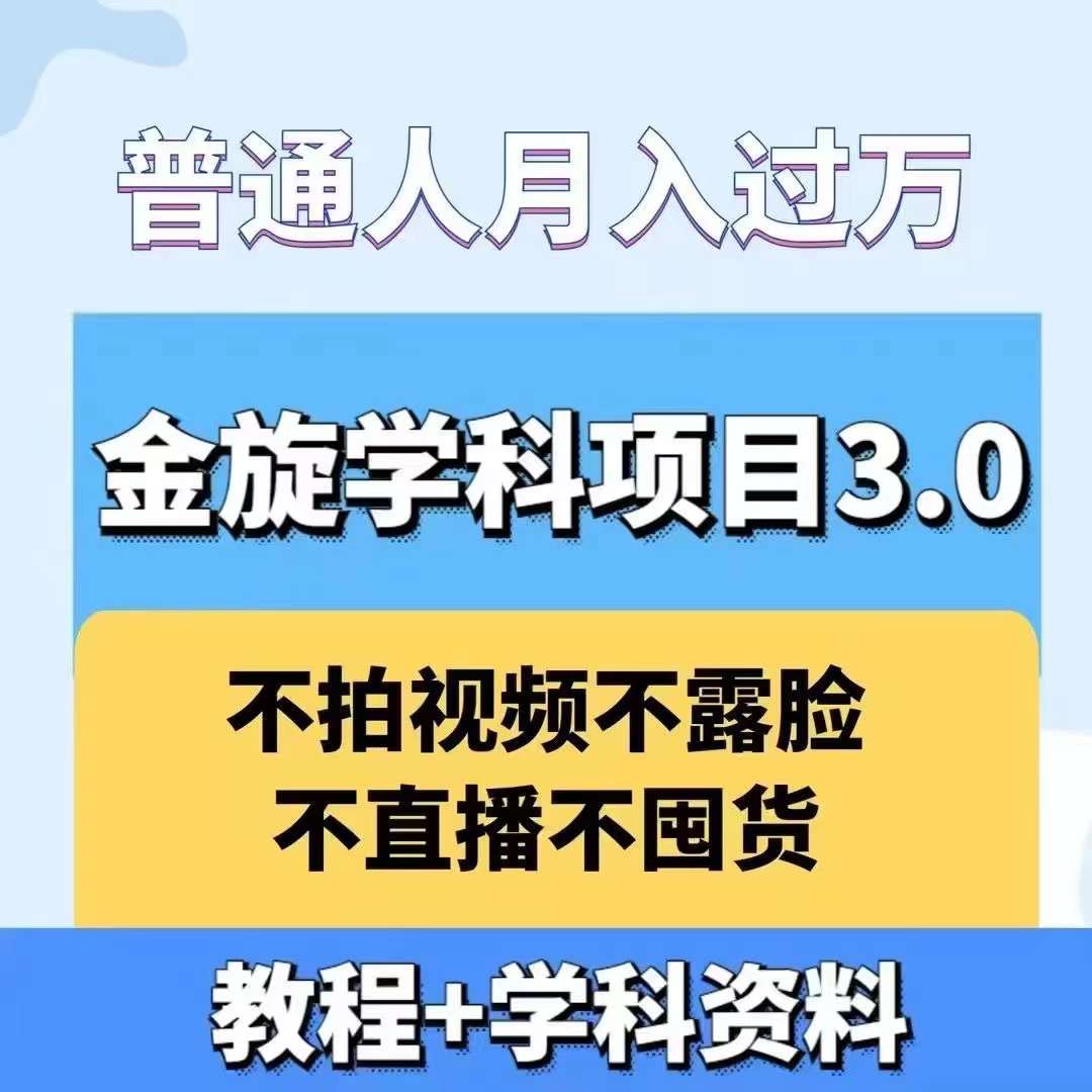 金旋学科资料虚拟项目3.0：不露脸、不直播、不拍视频，不囤货，售卖学科资料，普通人也能月入过万-玖卿社区