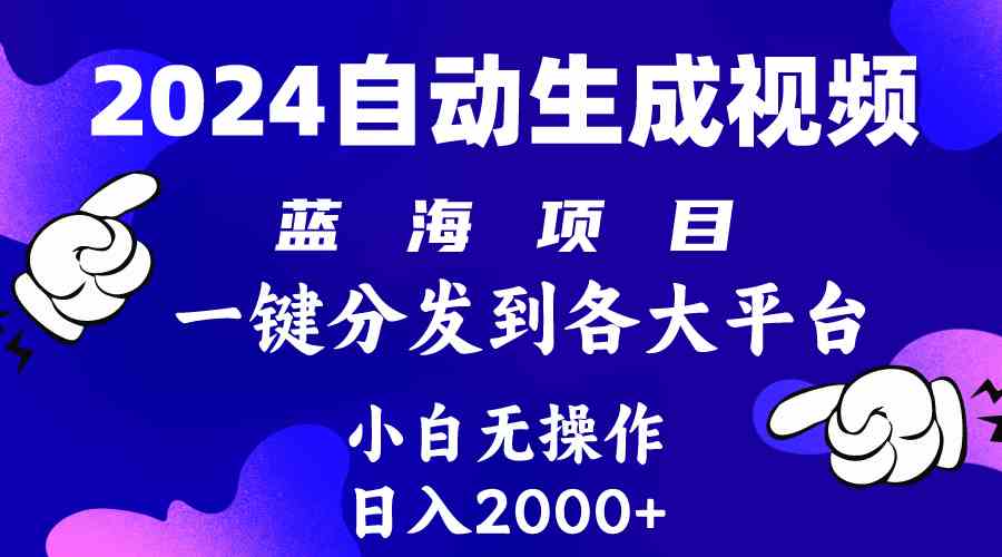 （10059期）2024年最新蓝海项目 自动生成视频玩法 分发各大平台 小白无脑操作 日入2k+-玖卿社区