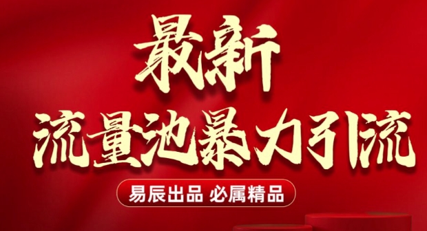 最新“流量池”无门槛暴力引流(全网首发)日引500+-玖卿社区