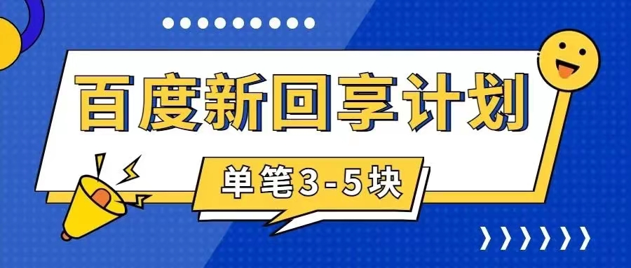 百度搬砖项目 一单5元 5分钟一单 操作简单 适合新手 手把-玖卿社区