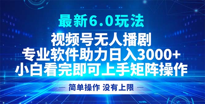 （12924期）视频号最新6.0玩法，无人播剧，轻松日入3000+-玖卿社区