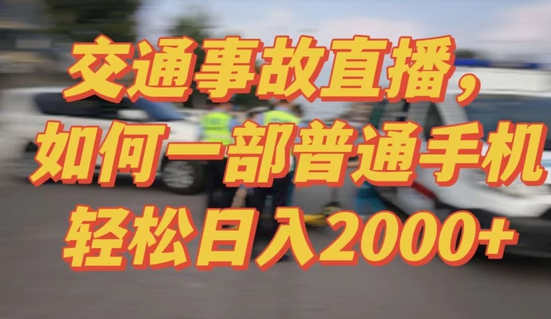 2024最新玩法半无人交通事故直播，实战式教学，轻松日入2000＋，人人都可做-玖卿社区