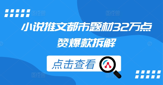 小说推文都市题材32万点赞爆款拆解-玖卿社区