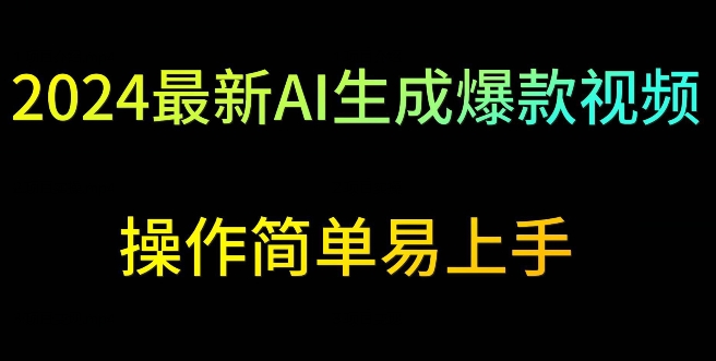2024最新AI生成爆款视频，日入500+，操作简单易上手-玖卿社区