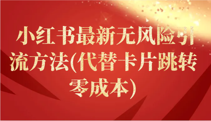 小红书最新无风险引流方法(代替卡片跳转 零成本)-玖卿社区
