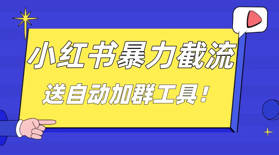 小红书截流引流大法，简单无脑粗暴，日引20-30个高质量创业粉-玖卿社区