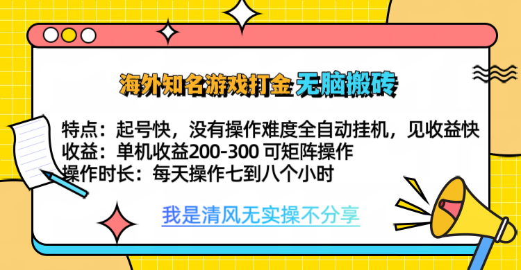 知名游戏打金，无脑搬砖单机收益200-300+  即做！即赚！当天见收益！-玖卿社区