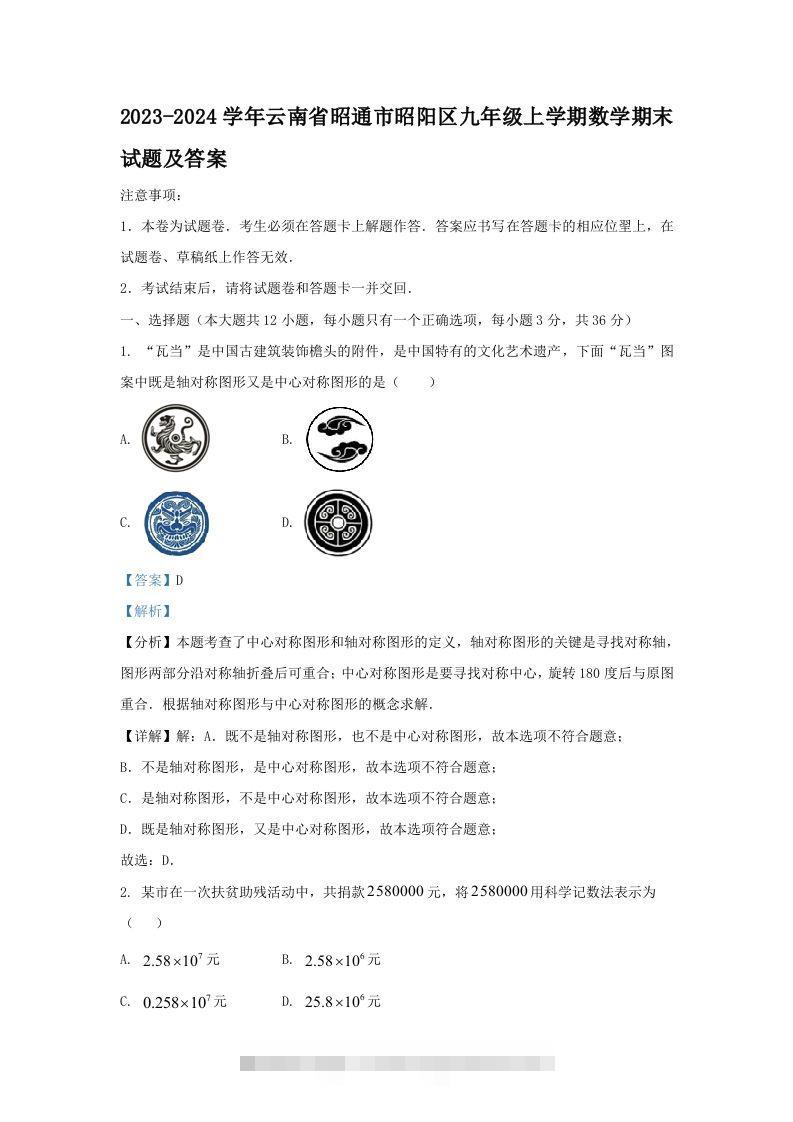 2023-2024学年云南省昭通市昭阳区九年级上学期数学期末试题及答案(Word版)-玖卿社区