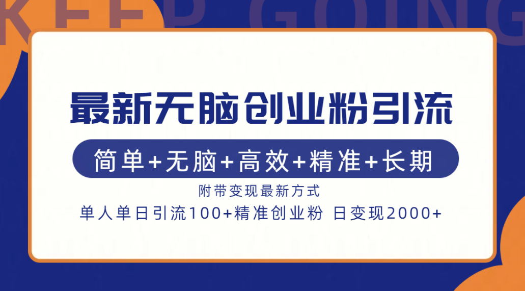 最新无脑创业粉引流！简单+无脑+高效+精准+长期+附带变现方式-玖卿社区