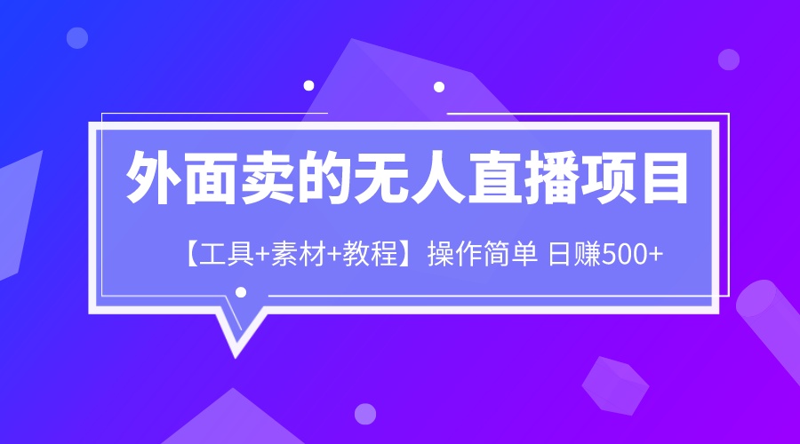 外面卖1980的无人直播项目【工具+素材+教程】日赚500+-玖卿社区