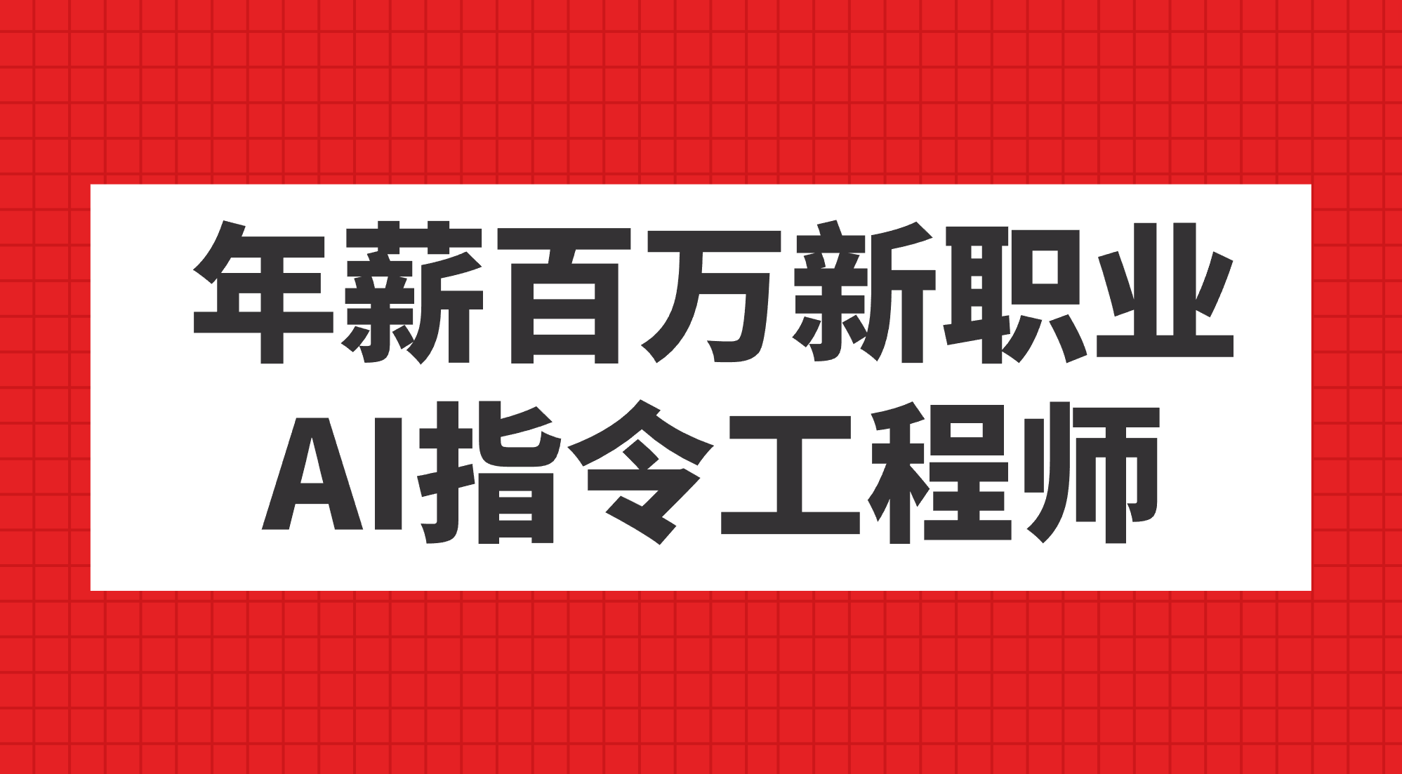 年薪百万新职业，AI指令工程师-玖卿社区