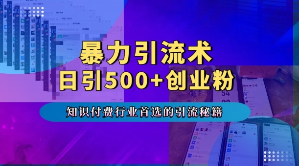 暴力引流术，专业知识付费行业首选的引流秘籍，一天暴流500+创业粉，五个手机流量接不完!-玖卿社区