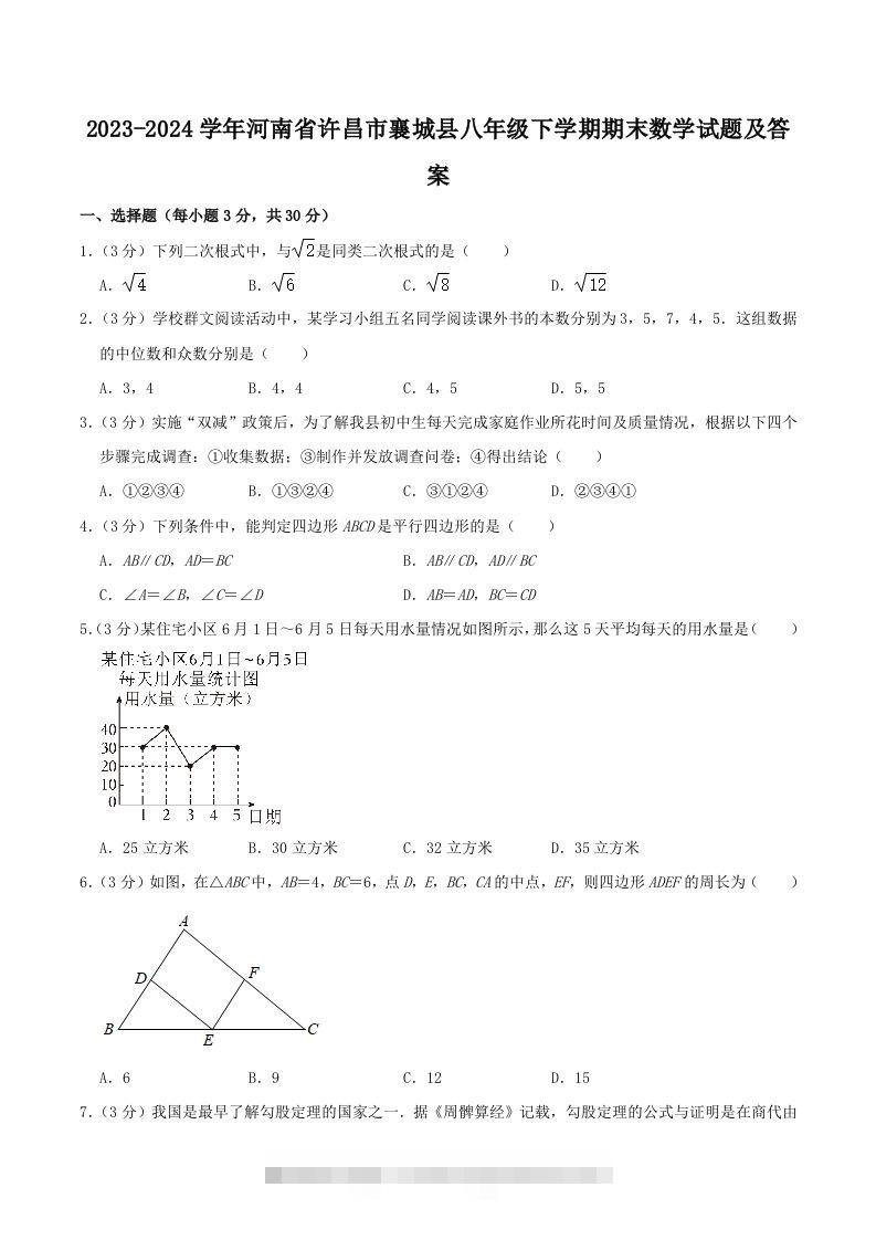 2023-2024学年河南省许昌市襄城县八年级下学期期末数学试题及答案(Word版)-玖卿社区